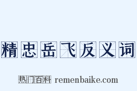 精忠岳飞反义词是什么意思的图片